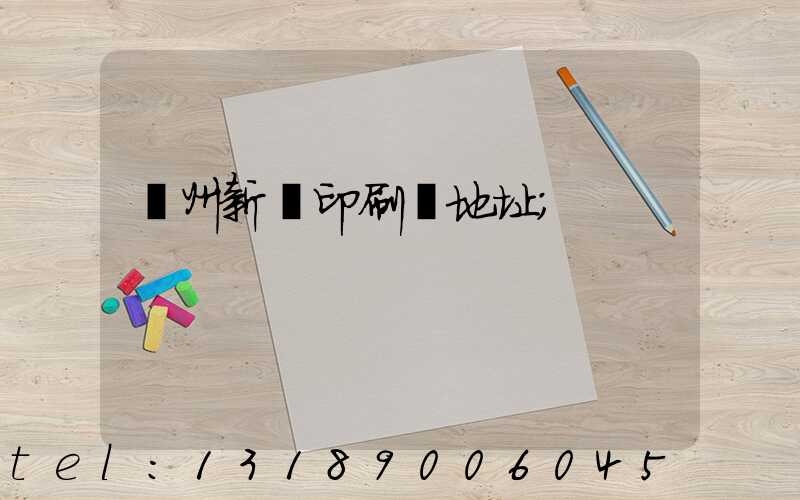 廣州新華印刷廠地址