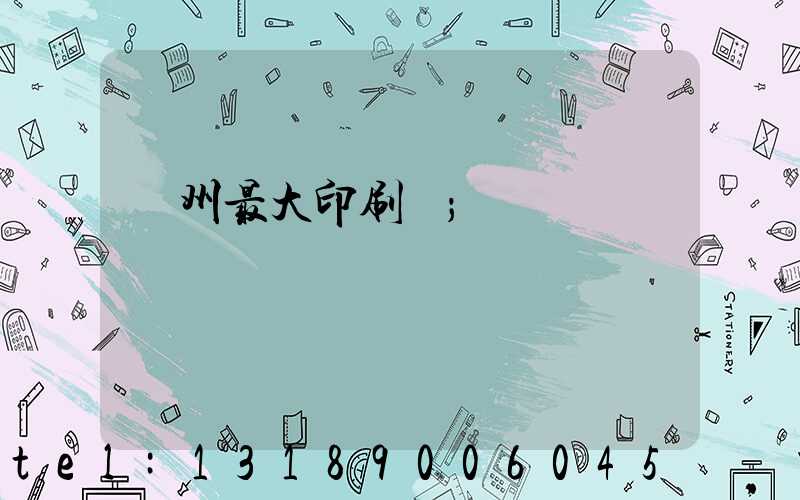廣州最大印刷廠