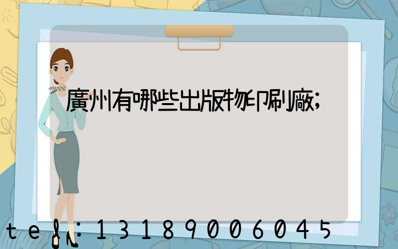 廣州有哪些出版物印刷廠