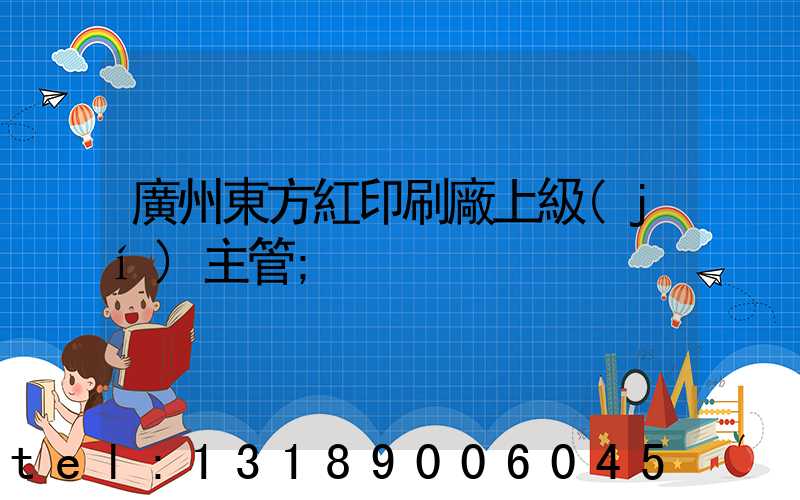 廣州東方紅印刷廠上級(jí)主管