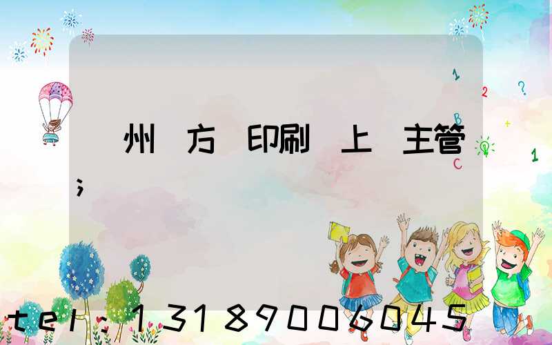 廣州東方紅印刷廠上級主管
