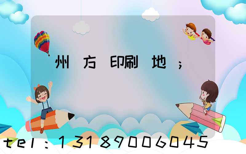 廣州東方紅印刷廠地塊