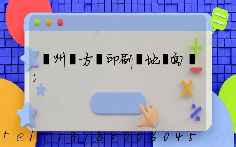 廣州東方紅印刷廠地塊面積