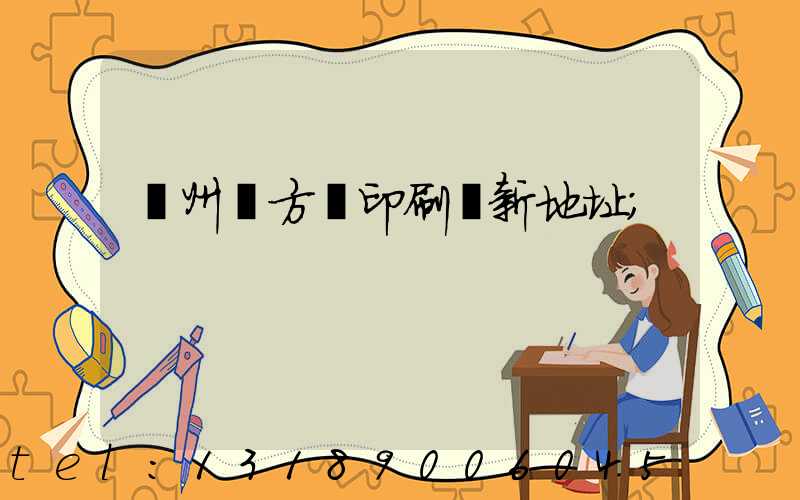 廣州東方紅印刷廠新地址