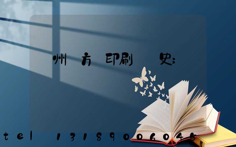 廣州東方紅印刷廠歷史