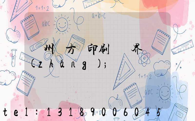 廣州東方紅印刷廠歷界廠長(zhǎng)