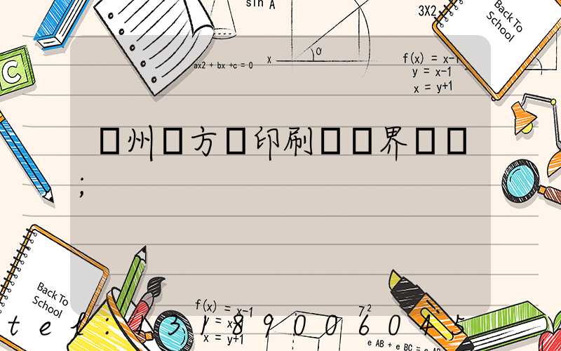 廣州東方紅印刷廠歷界廠長