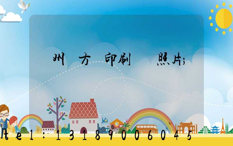廣州東方紅印刷廠舊照片