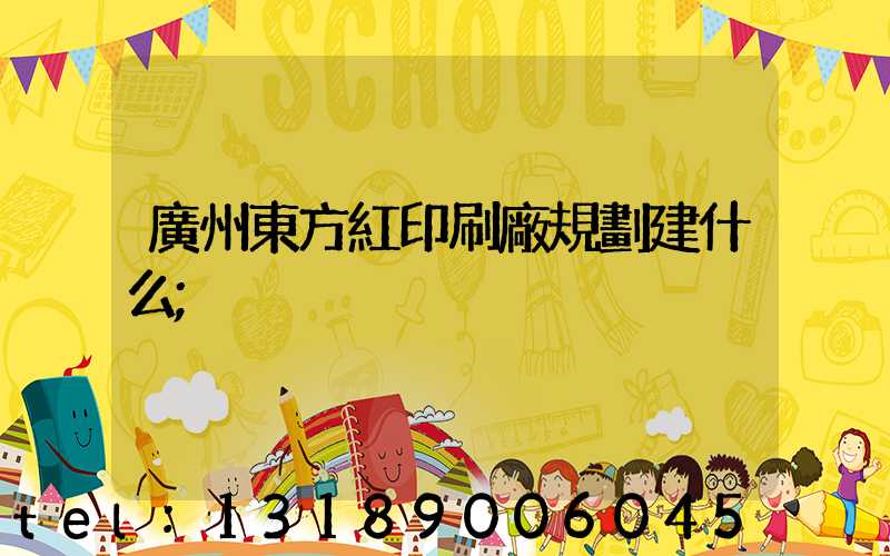 廣州東方紅印刷廠規劃建什么