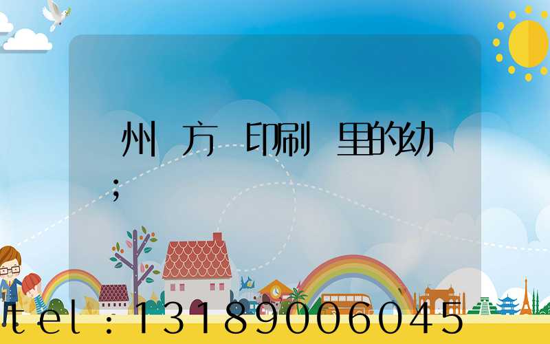 廣州東方紅印刷廠里的幼兒園