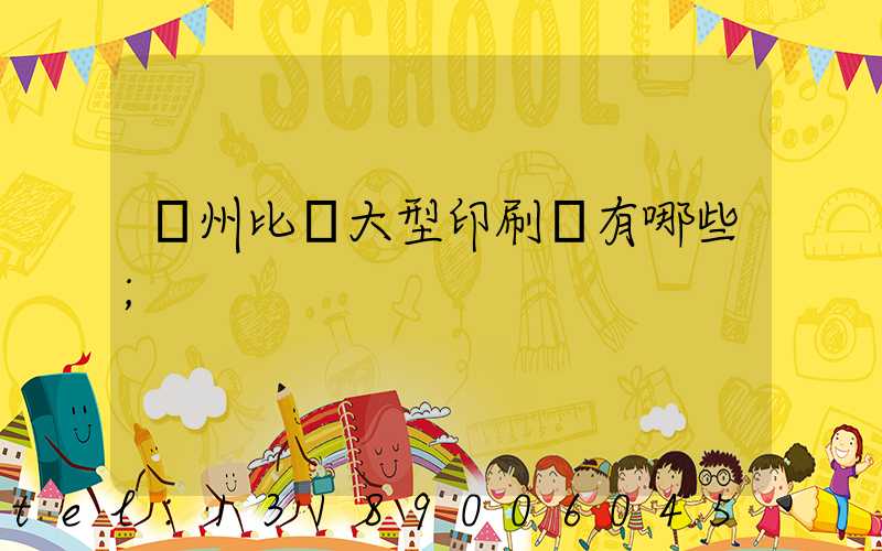 廣州比較大型印刷廠有哪些