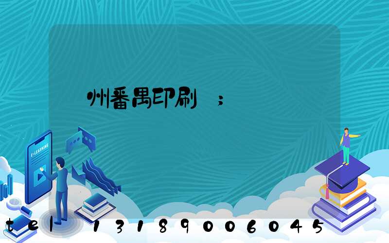 廣州番禺印刷廠