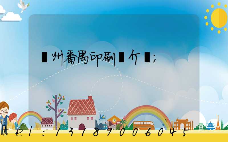 廣州番禺印刷廠介紹