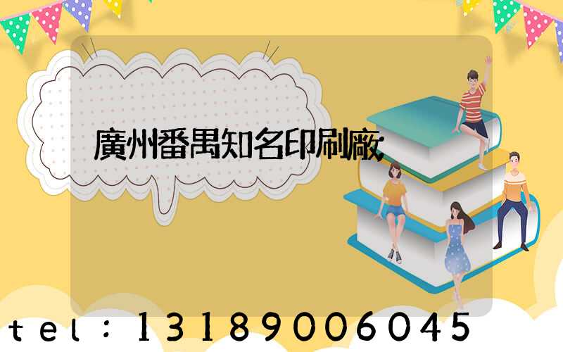 廣州番禺知名印刷廠