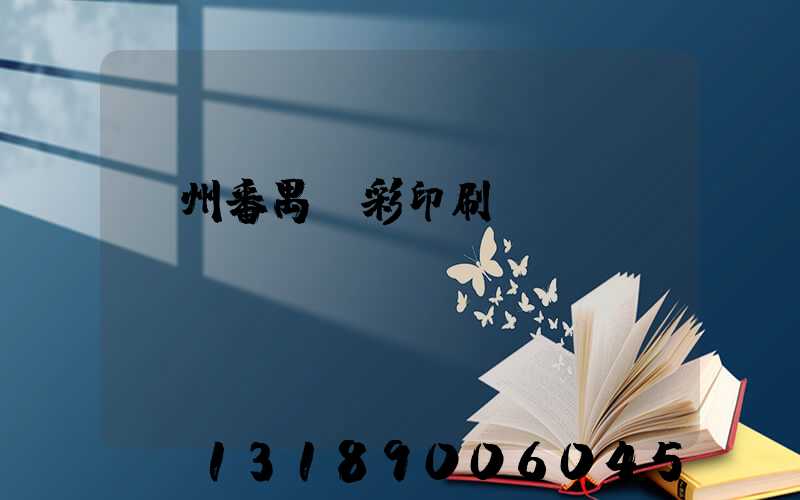 廣州番禺藝彩印刷廠