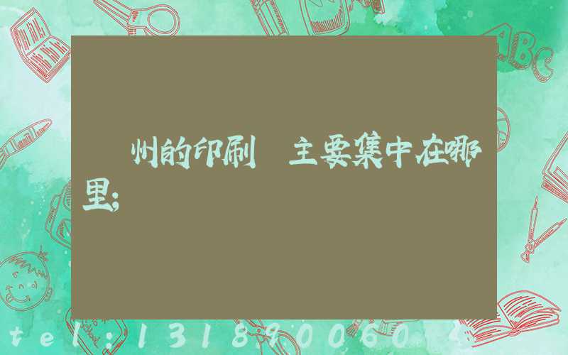 廣州的印刷廠主要集中在哪里