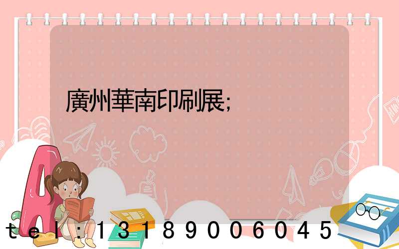 廣州華南印刷展
