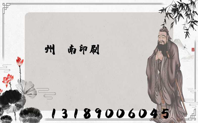 廣州華南印刷廠