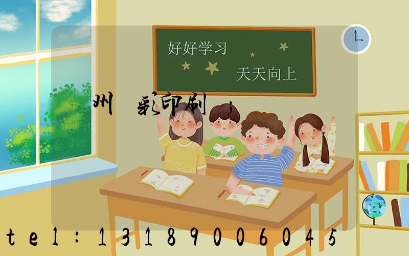 廣州藝彩印刷廠