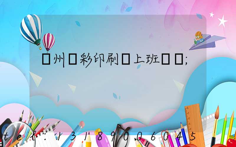 廣州藝彩印刷廠上班時間