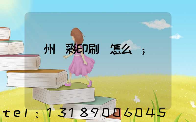 廣州藝彩印刷廠怎么樣