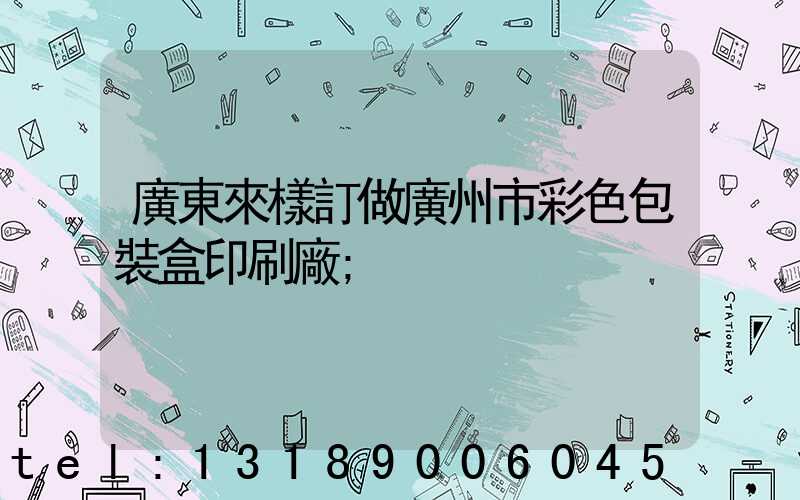 廣東來樣訂做廣州市彩色包裝盒印刷廠