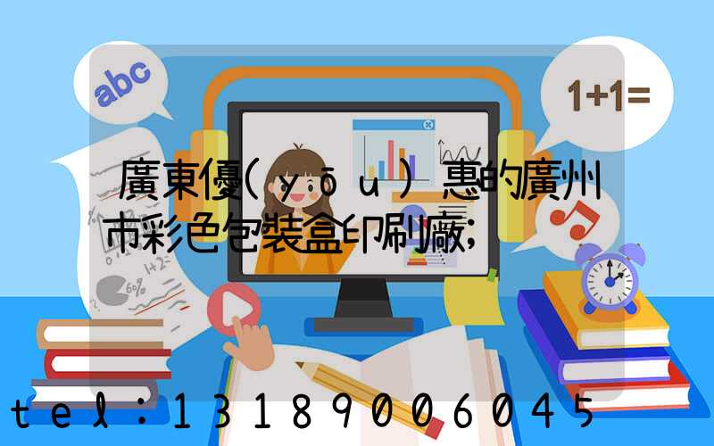 廣東優(yōu)惠的廣州市彩色包裝盒印刷廠