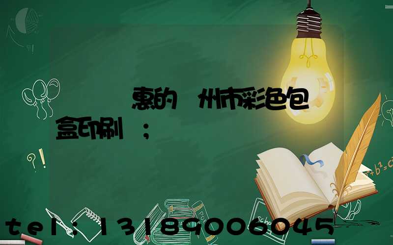 廣東優惠的廣州市彩色包裝盒印刷廠