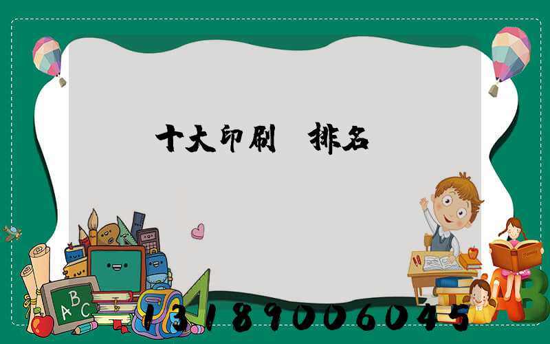 廣東十大印刷廠排名