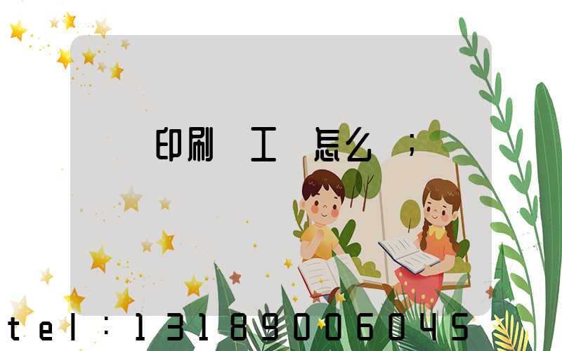 廣東印刷廠工資怎么樣