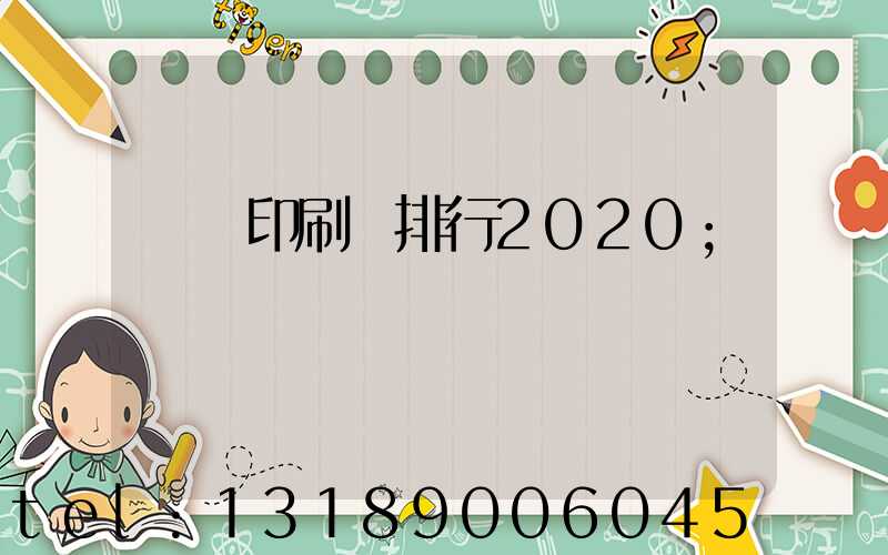廣東印刷廠排行2020