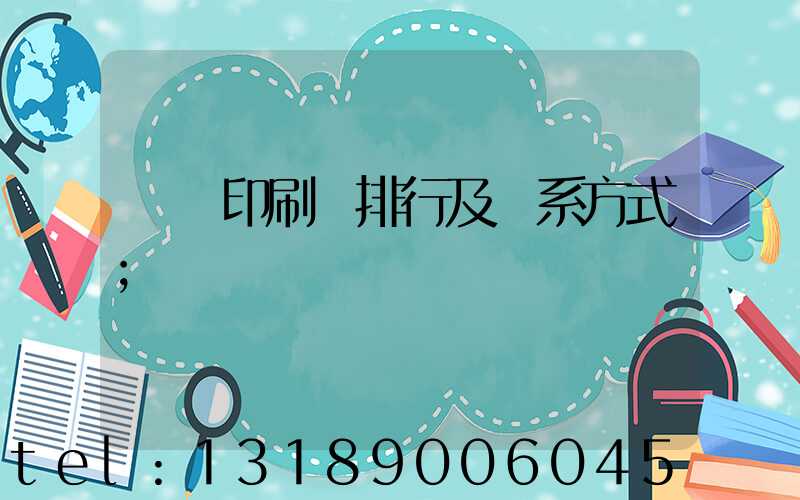 廣東印刷廠排行及聯系方式