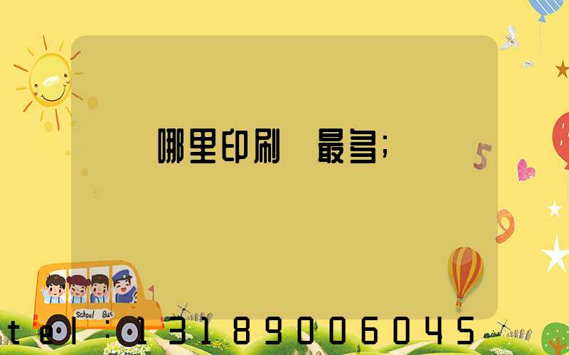 廣東哪里印刷廠最多
