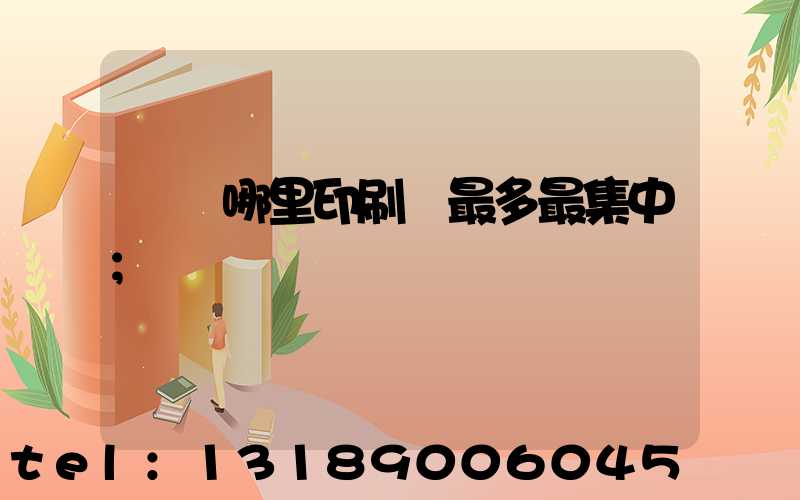 廣東哪里印刷廠最多最集中