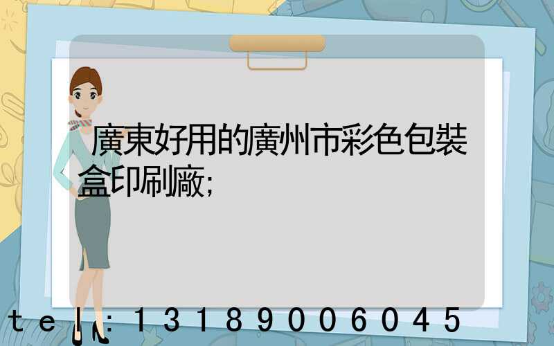 廣東好用的廣州市彩色包裝盒印刷廠