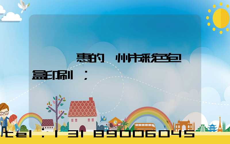 廣東實惠的廣州市彩色包裝盒印刷廠