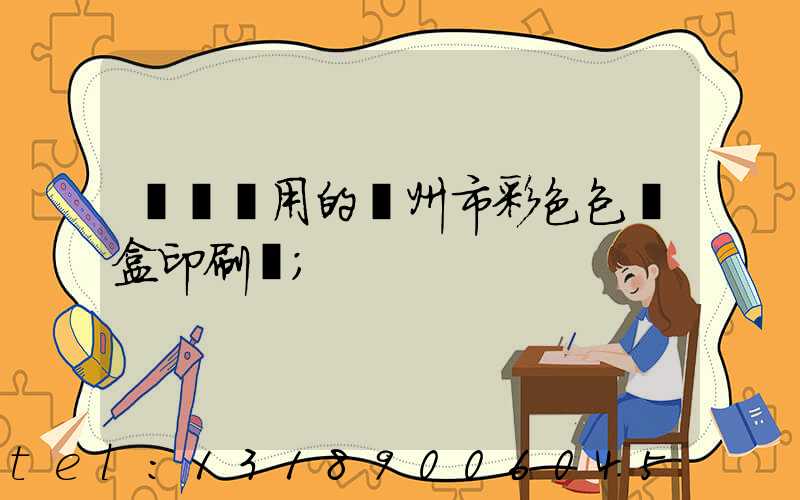 廣東實用的廣州市彩色包裝盒印刷廠