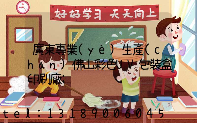 廣東專業(yè)生產(chǎn)佛山彩色UV包裝盒印刷廠