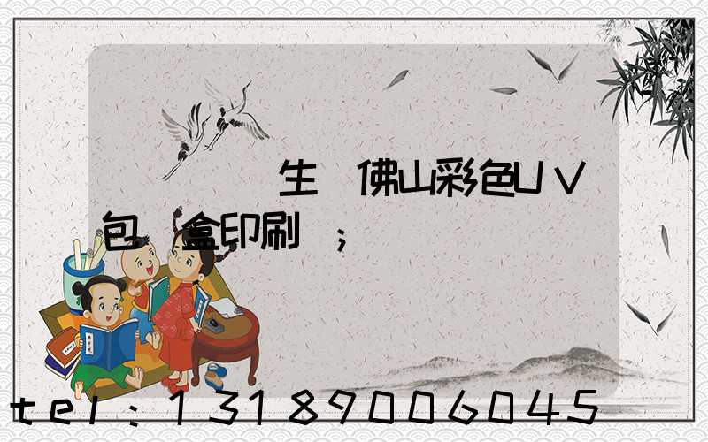 廣東專業生產佛山彩色UV包裝盒印刷廠