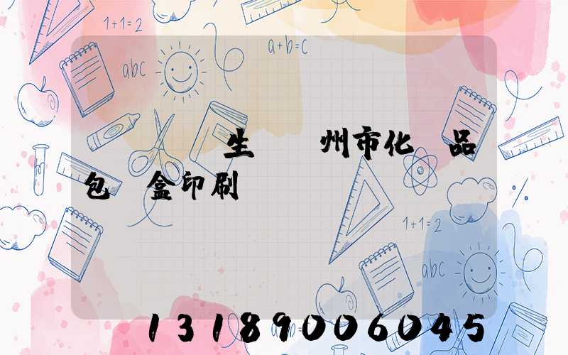 廣東專業生產廣州市化妝品包裝盒印刷廠