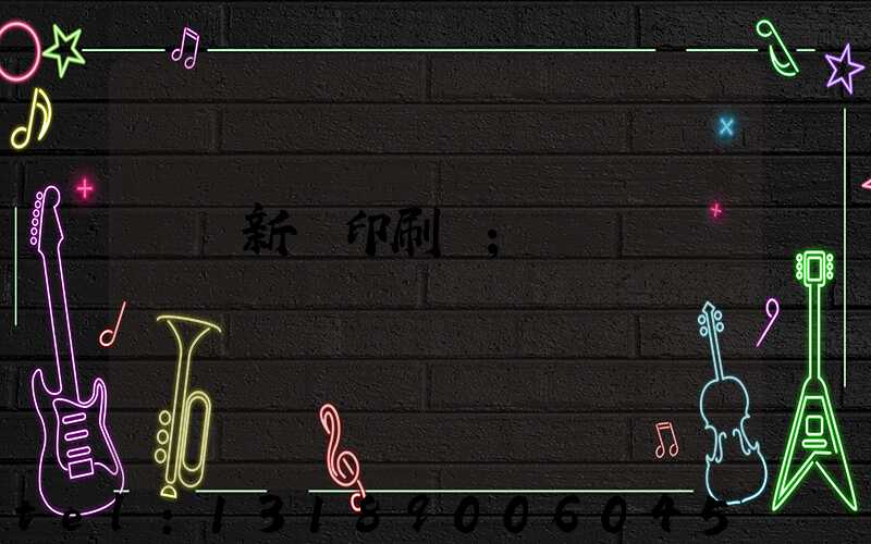 廣東新華印刷廠