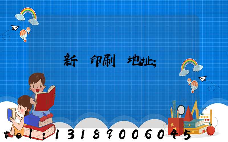 廣東新華印刷廠地址