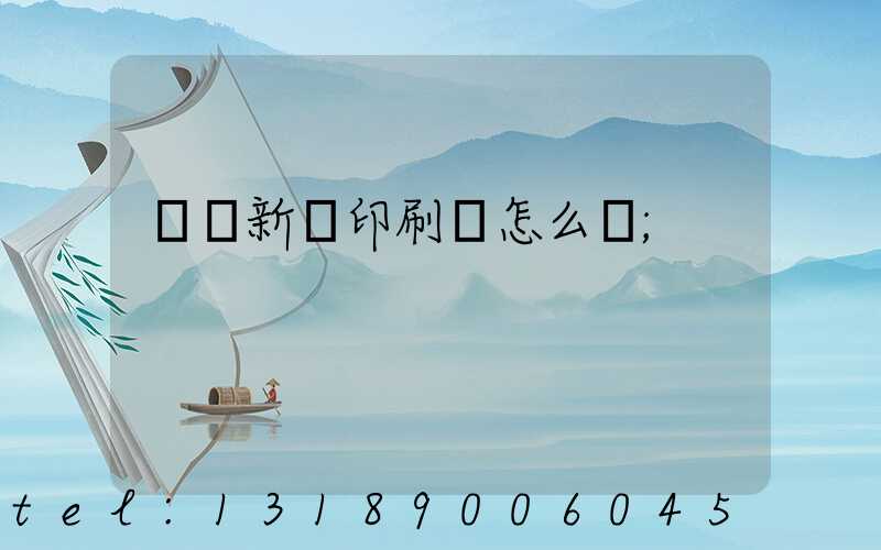 廣東新華印刷廠怎么樣