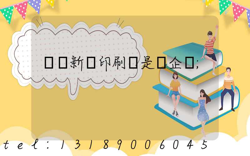 廣東新華印刷廠是國企嗎