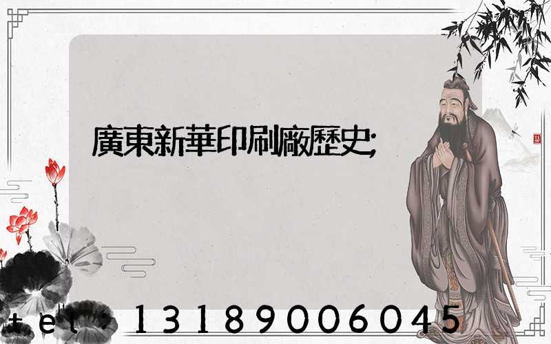 廣東新華印刷廠歷史