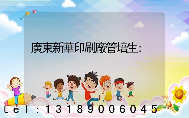 廣東新華印刷廠管培生