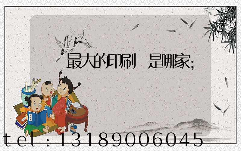 廣東最大的印刷廠是哪家