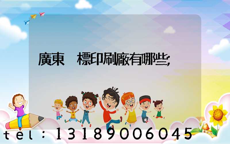 廣東煙標印刷廠有哪些