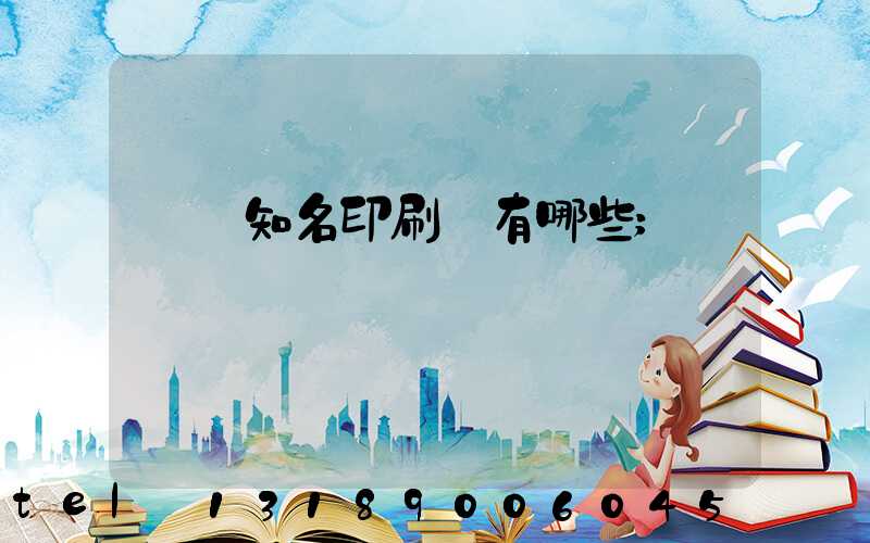 廣東知名印刷廠有哪些