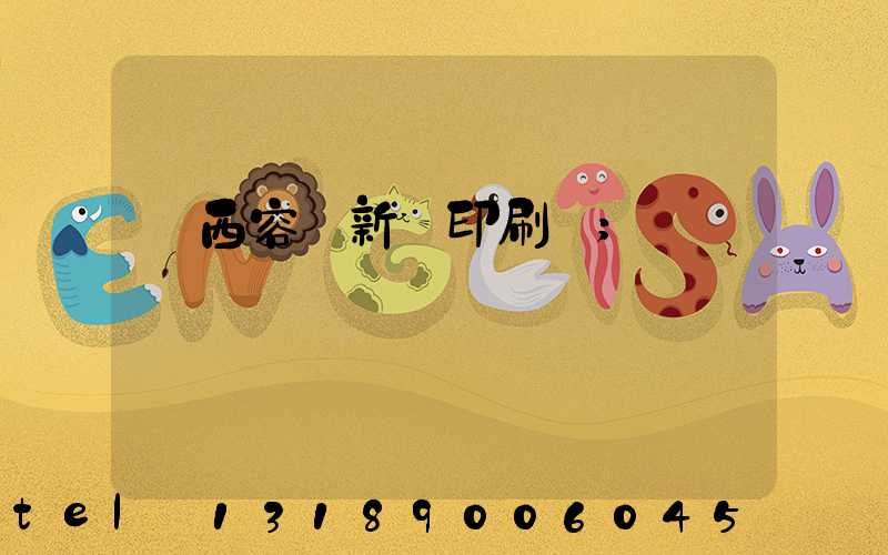 廣西容縣新藝印刷廠